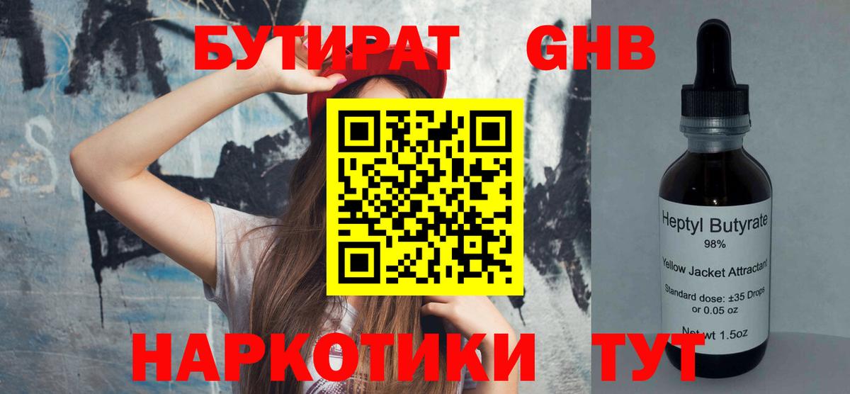 Бутират оксибутират Нефтекамск